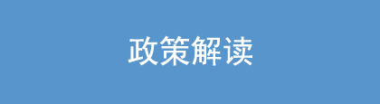 政策解读.jpg